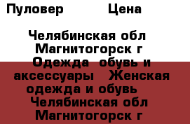 Пуловер MODIS › Цена ­ 250 - Челябинская обл., Магнитогорск г. Одежда, обувь и аксессуары » Женская одежда и обувь   . Челябинская обл.,Магнитогорск г.